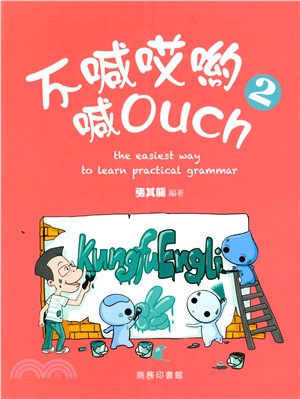 不喊哎喲喊 Ouch 2