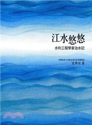 江水悠悠：水利工程學家治水記