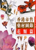 香港市售藥材圖錄花類篇