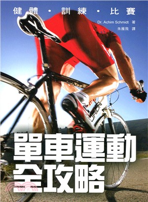 單車運動全攻略：健體、訓練、比賽