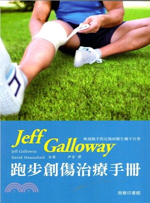 Jeff Galloway跑步創傷治療手冊 /