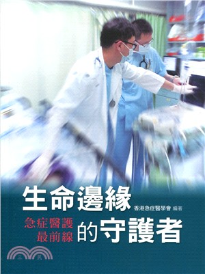 生命邊緣的守護者：急症醫護最前線 | 拾書所