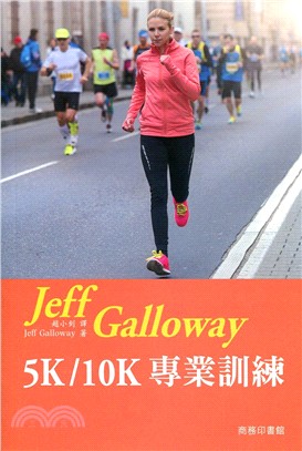 Jeff Galloway 5K/10K專業訓練 /