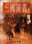 三國演義（六冊） | 拾書所