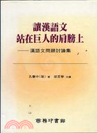 讓漢語文站在巨人的肩膀上－漢語文問題討論集