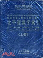 太平經逐字索引 (上下冊)