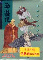 西遊記－圖文版四大名著