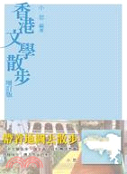 香港文學散步 增訂版