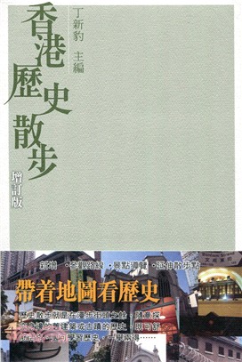 香港歷史散步（增訂版）