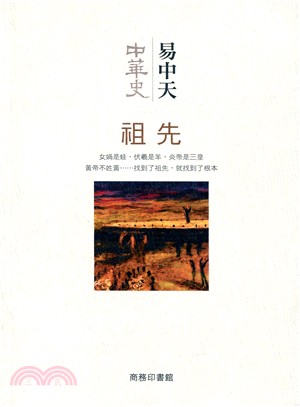 中華史 1：祖先