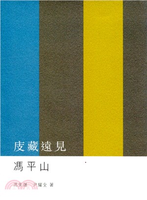 庋藏遠見：馮平山 | 拾書所