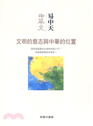 中華史總序 :文明的意志與中華的位置 /