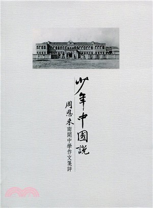 少年中國說：周恩來南開中學作文箋評 | 拾書所