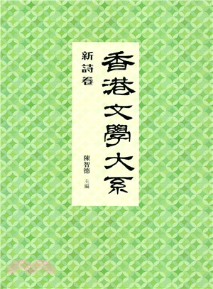 香港文學大系 1919-1949：新詩卷
