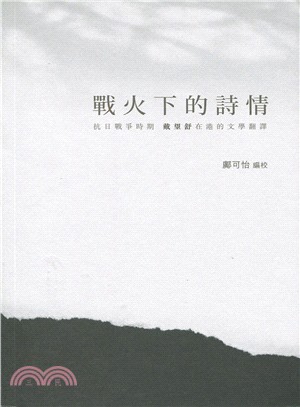 戰火下的詩情：抗日戰爭時期 戴望舒在港的文學翻譯 | 拾書所