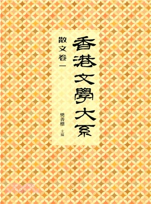 香港文學大系 1919-1949：散文卷一 | 拾書所