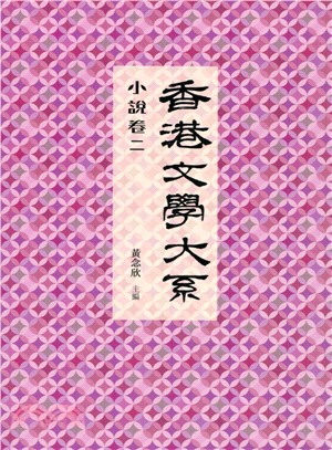 香港文學大系 1919-1949：小說卷二