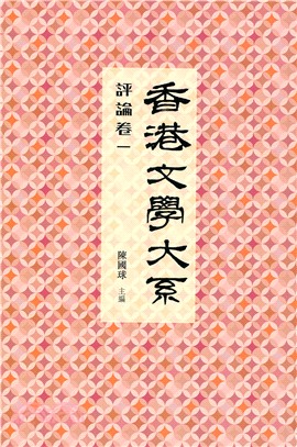 香港文學大系 1919-1949：評論卷一 | 拾書所