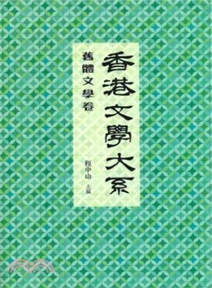 香港文學大系1919-1949：舊體文學卷- 三民網路書店