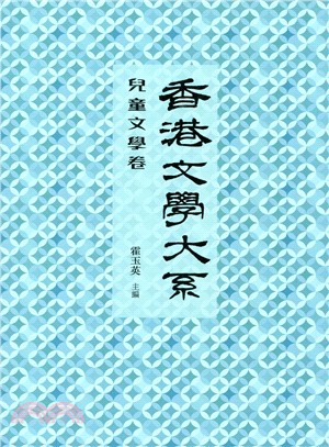 香港文學大系 1919-1949：兒童文學卷