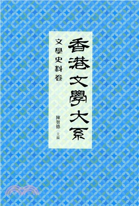 香港文學大系 1919-1949：文學史料卷