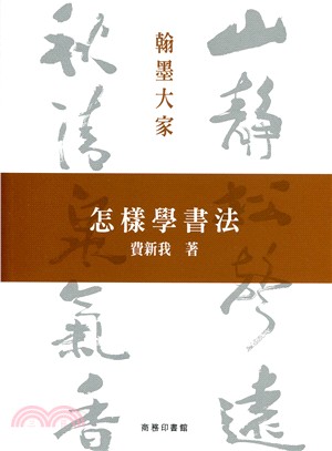 怎樣學書法