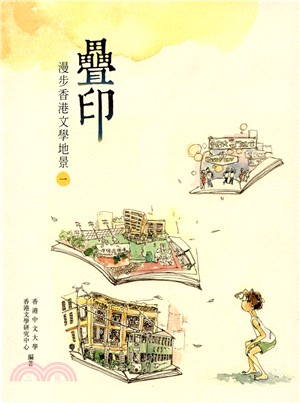 疊印：漫步香港文學地景 1（港島及九龍篇）