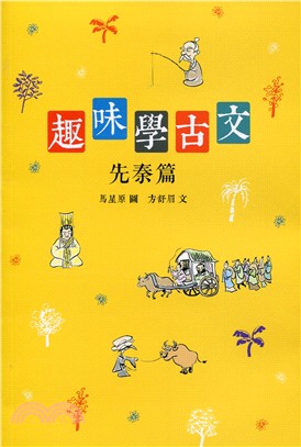 趣味學古文：先秦諸子篇 | 拾書所