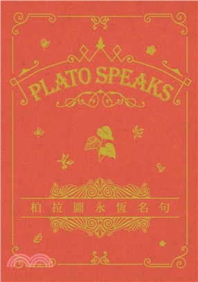 柏拉圖永恆名句 Plato Speaks（中英對照）