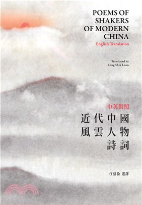 近代中國風雲人物詩詞 =Poems of shakers of modern China-English translation /