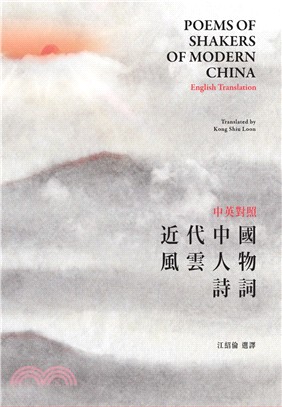 近代中國風雲人物詩詞 =Poems of shakers...