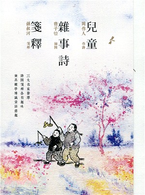 兒童雜事詩箋釋（全二冊）