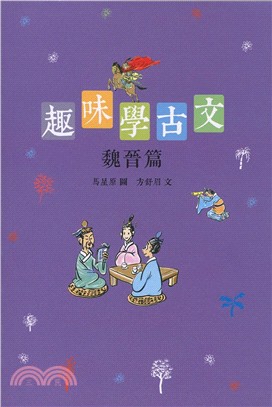 趣味學古文：魏晉篇 | 拾書所