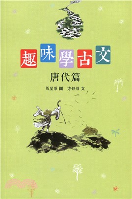 趣味學古文：唐代篇 | 拾書所