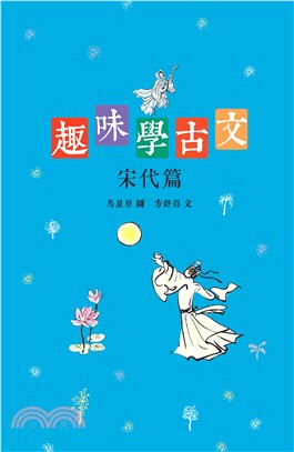 趣味學古文：宋代篇 | 拾書所