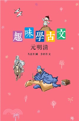 趣味學古文：元明清 | 拾書所