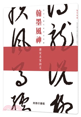 翰墨風神：唐宋名家詩文 | 拾書所