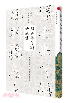 歸去來兮辭‧絕交書 | 拾書所