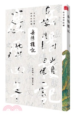 岳陽樓記 | 拾書所