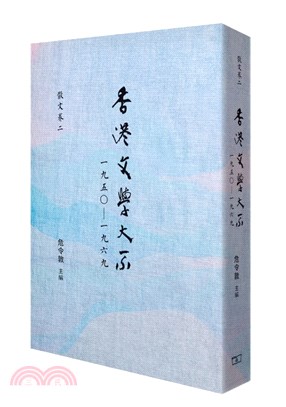 香港文學大系 1950-1969 散文卷二