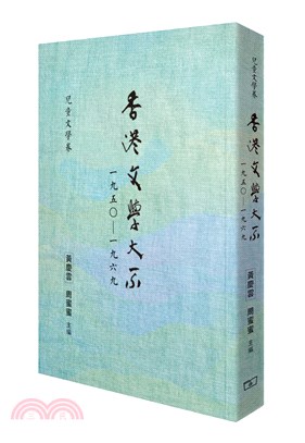 香港文學大系一九五○―一九六九 兒童文學卷