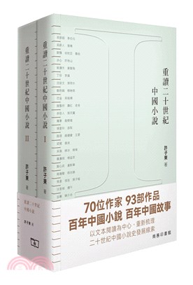 重讀二十世紀中國小說（全二冊）