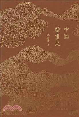 中國繪畫史(重排版)