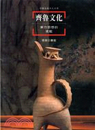 齊魯文化－東方思想的搖籃