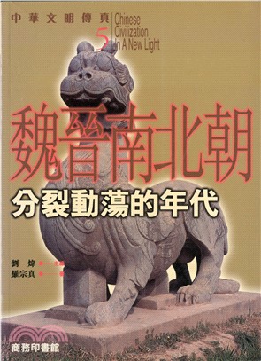 魏晉南北朝：分裂動蕩的年代－中華文明傳真5