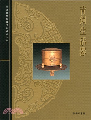 青銅生活器 | 拾書所