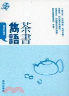 茶書雋語