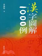 漢字圖解1000例