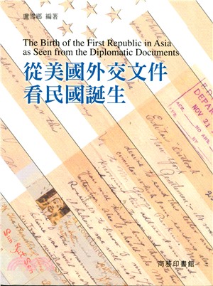 從美國外交文件看民國誕生 The Birth of the First Republic in Asia as Seen from the Diplomatic Documents