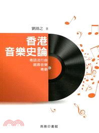 香港音樂史論：粵語流行曲．嚴肅音樂．粵劇